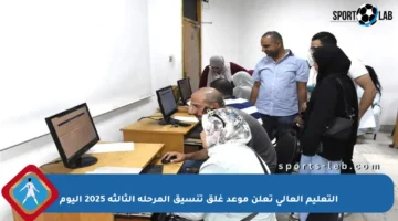 التعليم العالي تعلن موعد غلق تنسيق المرحلة الثالثة 2025 اليوم